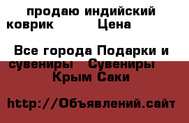 продаю индийский коврик 90/60 › Цена ­ 7 000 - Все города Подарки и сувениры » Сувениры   . Крым,Саки